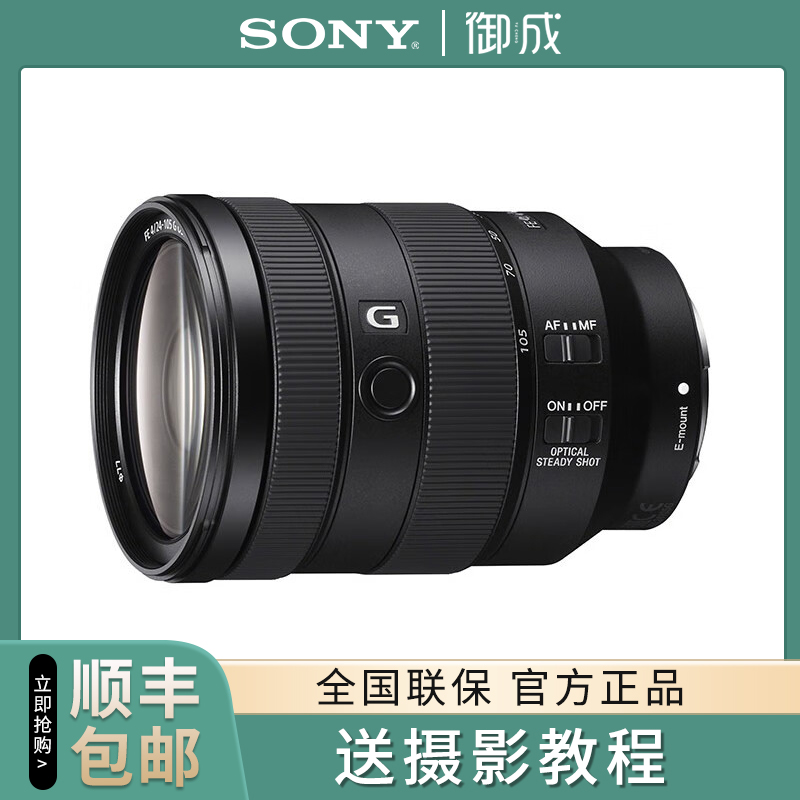 索尼（SONY）FE 24-105mm F4 G OSS 全画幅标准变焦G镜头 SEL24105G