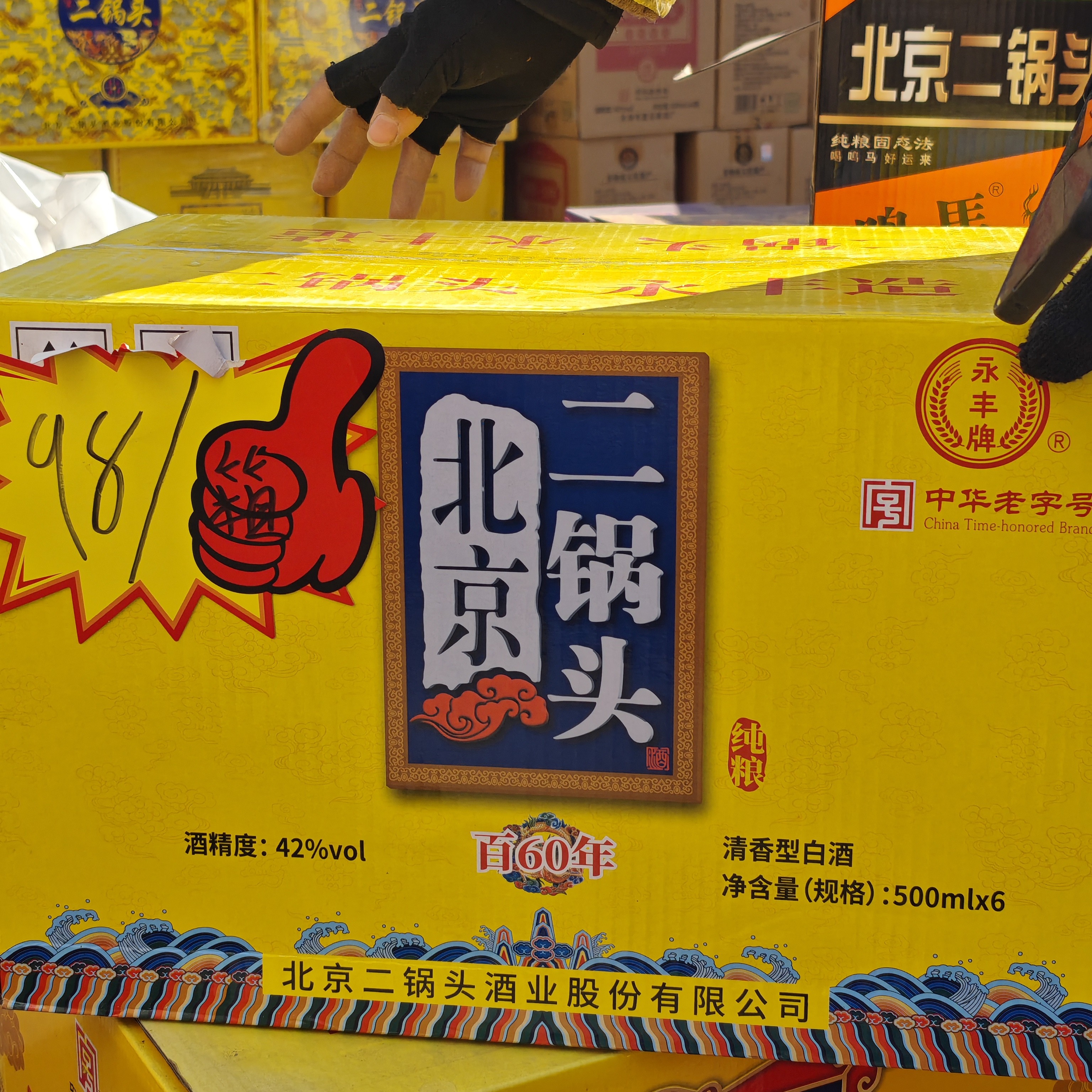 永丰精品北京二锅头百年60白酒42度（样品发货）