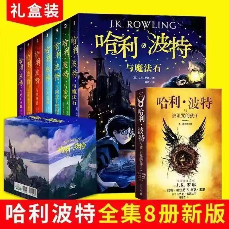 【正版现货】哈利波特全套8册中文版 魔法石 密室 阿兹卡班的囚徒