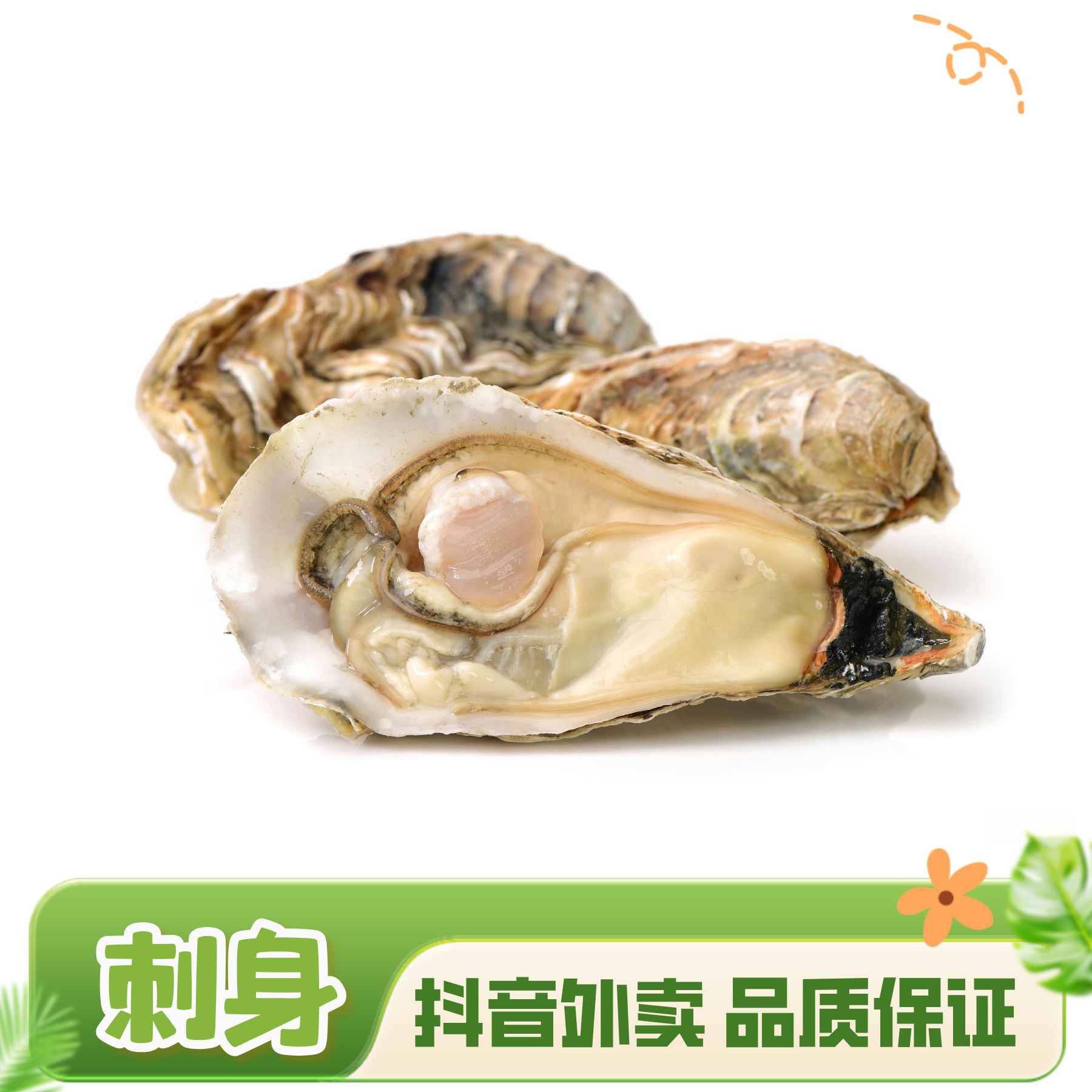 韩国进口岩蚝刺身1个 鲜活现杀