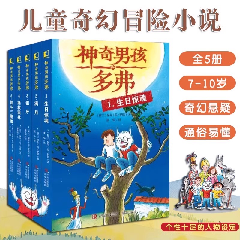 神奇男孩多弗5册套装 儿童读物益智故事 冒险小说 获奖作品