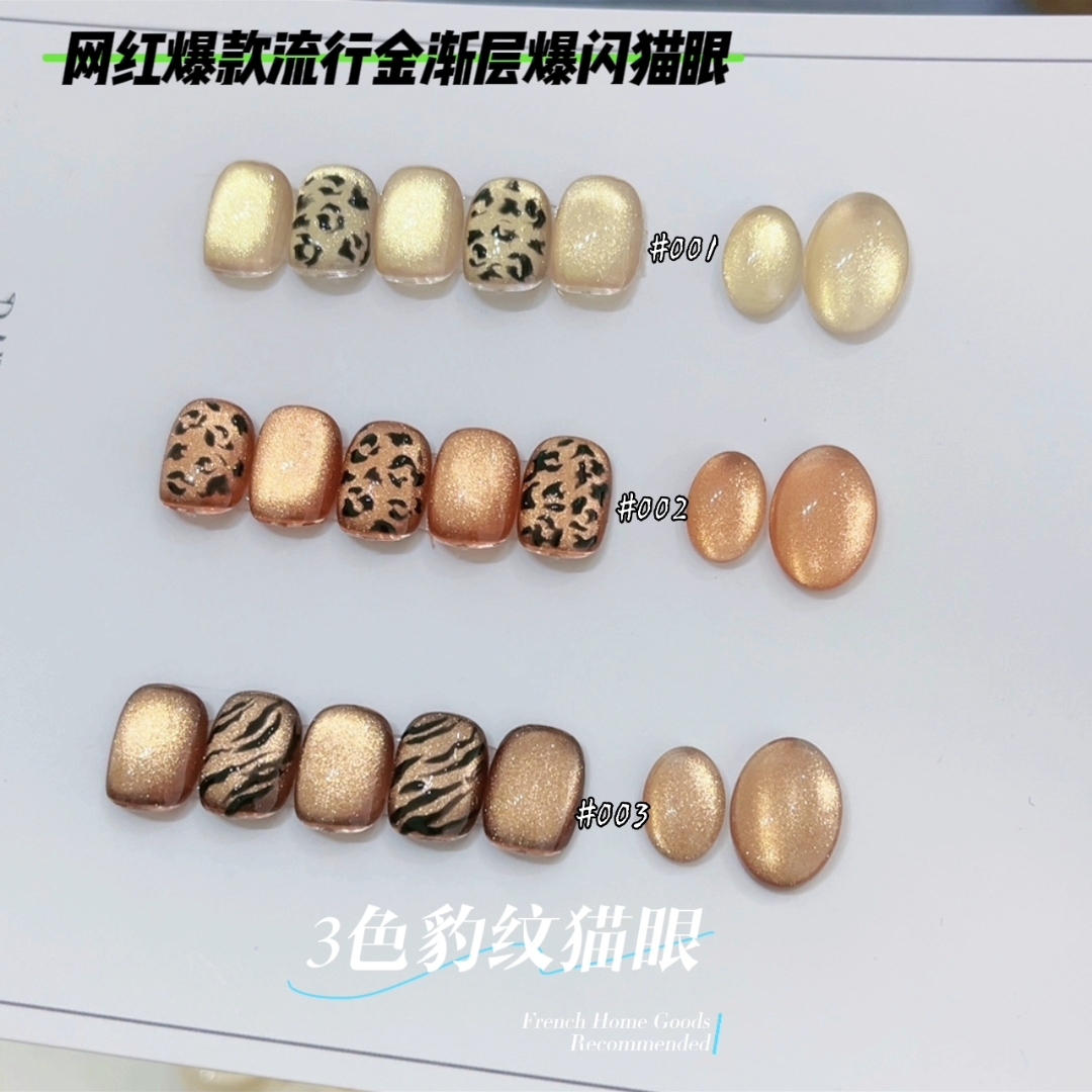 戴妮娜【3色豹纹猫眼】金渐层猫眼甲油胶猫眼可勾边爆闪猫眼罐装