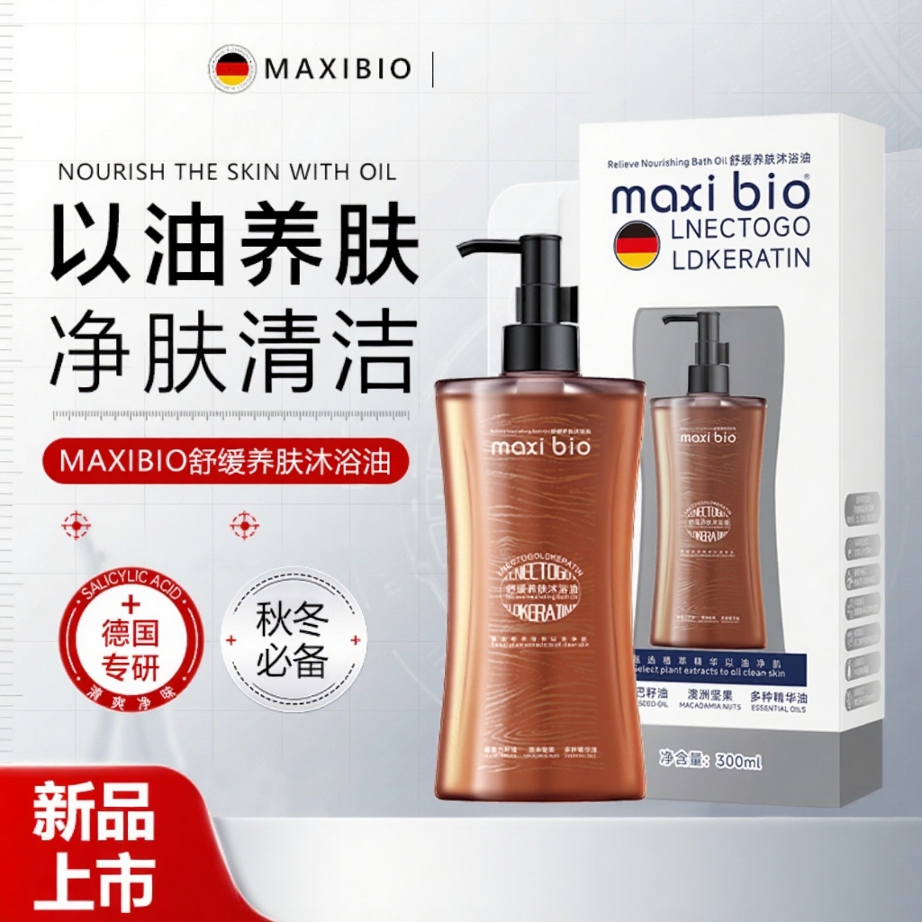 MAXI BIO舒缓养肤沐浴油【试用一瓶】