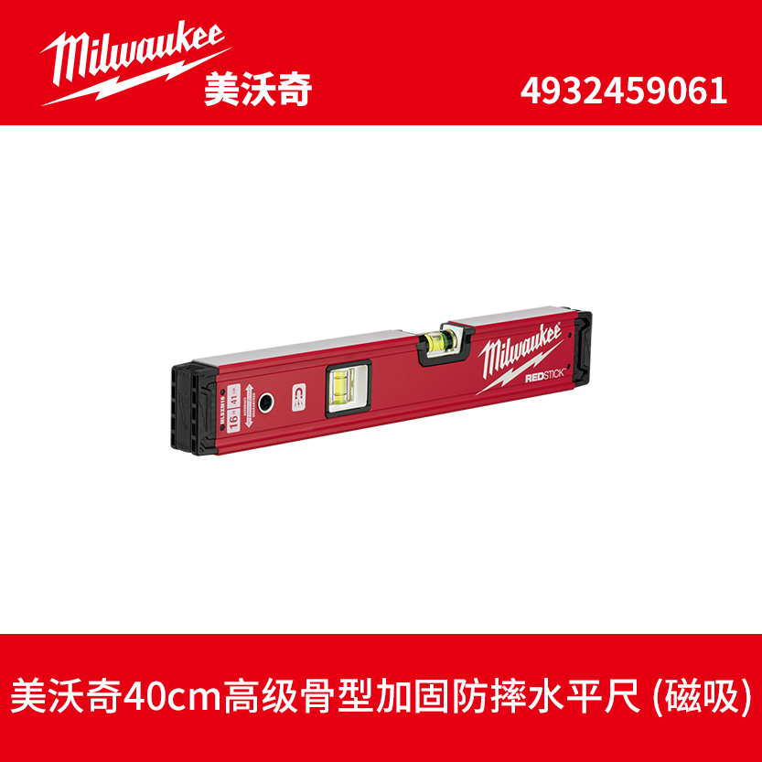 milwaukee美沃奇REDSTICK高级骨型加固防摔水平尺 (磁吸)