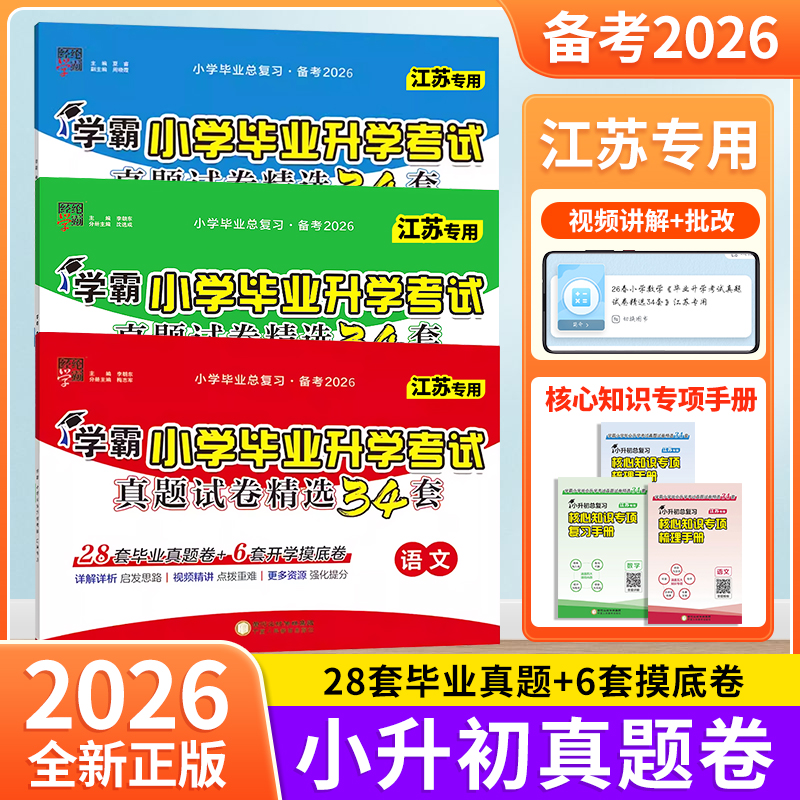 江苏专用2026新版学霸小升初真题分类小学总复习考前提分六年级