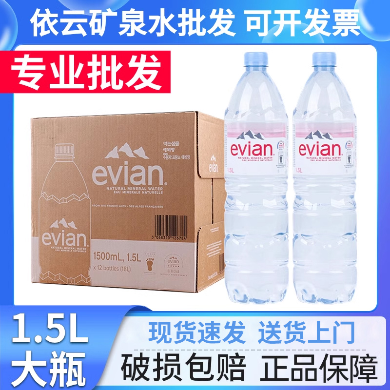 法国进口Evian依云天然矿泉水1.5l*12瓶整箱弱碱性水家庭饮用水