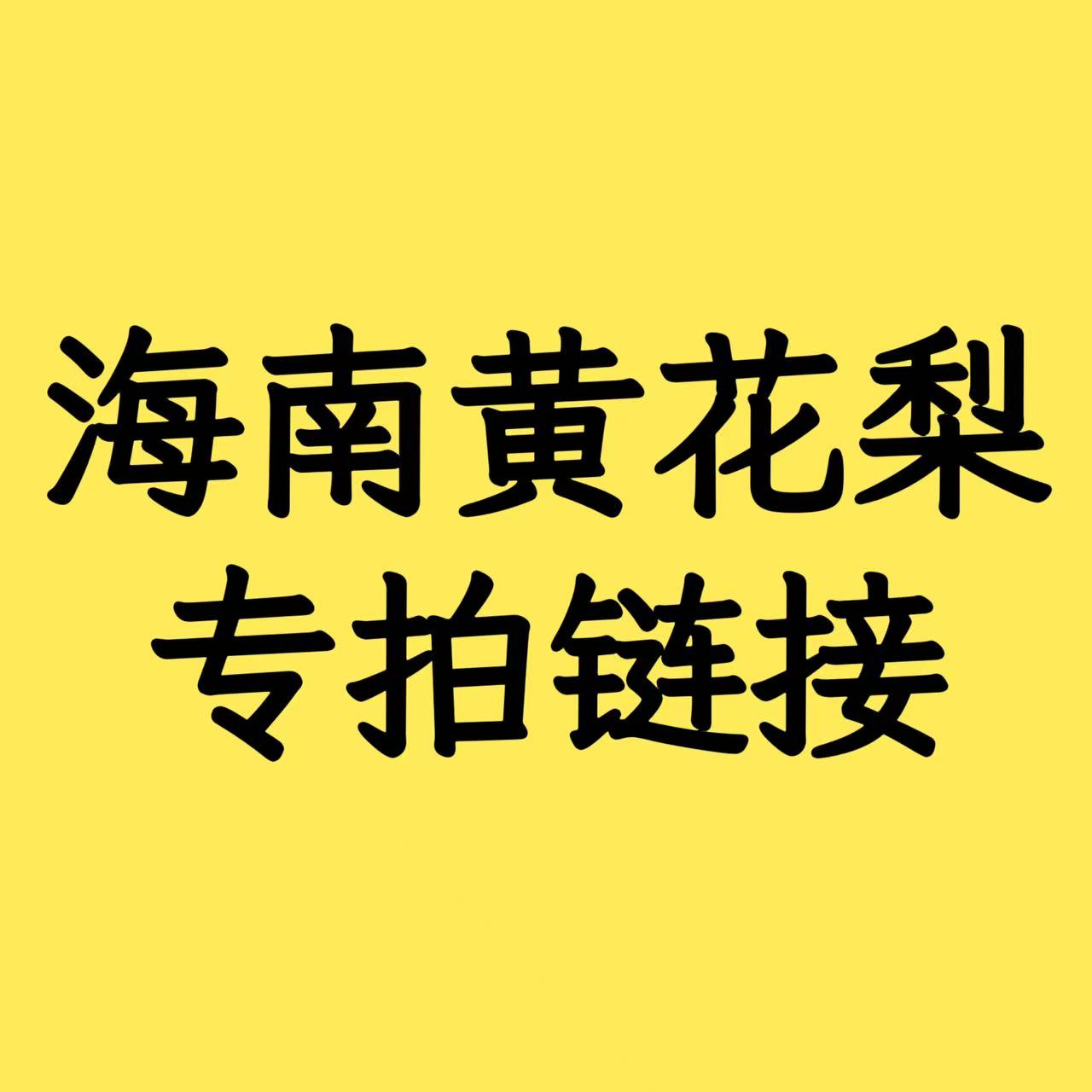 【海南黄花梨摆件】专拍链接 