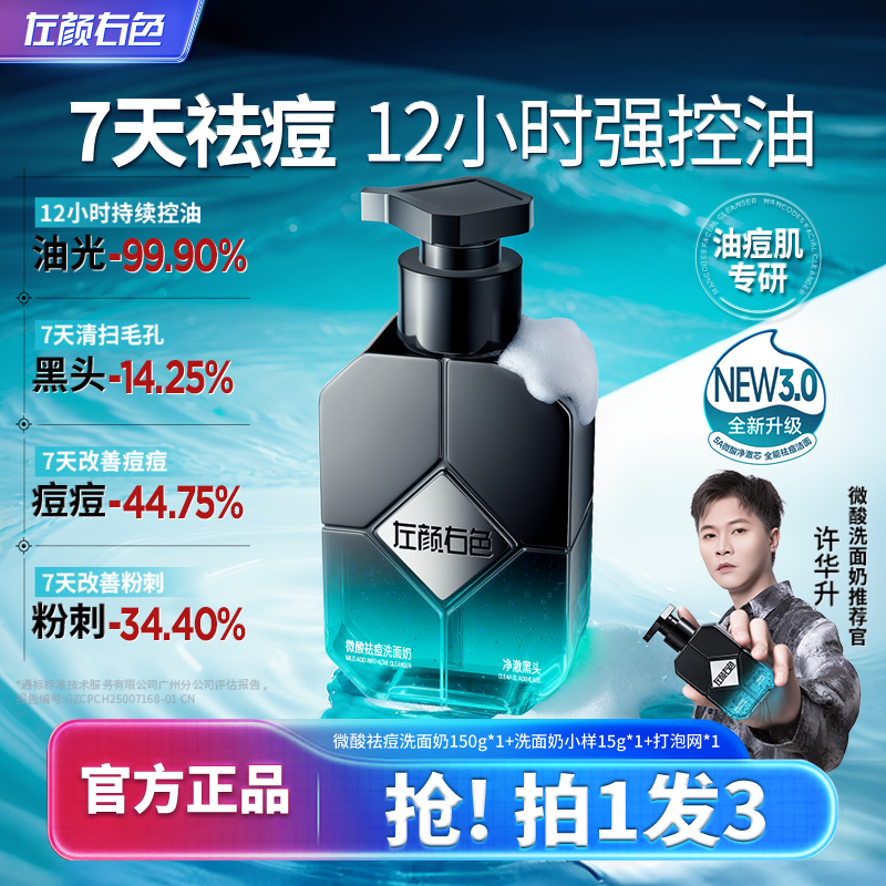 【许华升同款】左颜右色男士洗面奶控油祛痘去黑头收缩毛孔洁面乳1D商品图