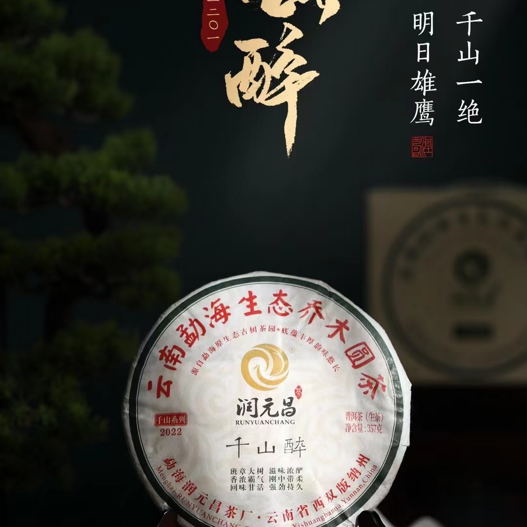 润元昌大班章茶区（2022 年 千山醉）春茶乔木圆茶 357 克每饼
