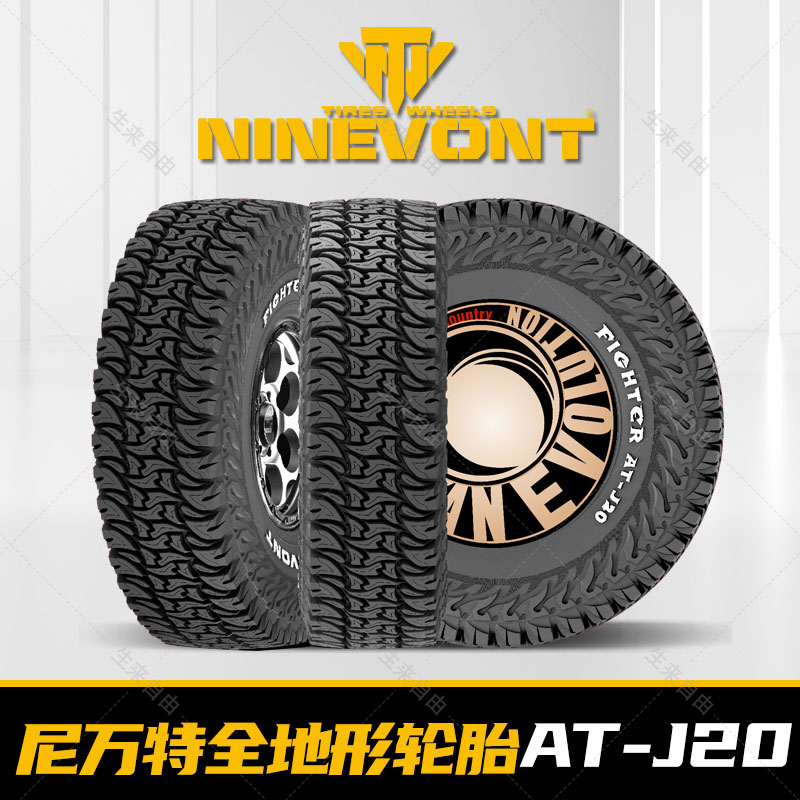 尼万特AT轮胎全地形10层级高性能越野J20适用坦克300牧马人500豹5