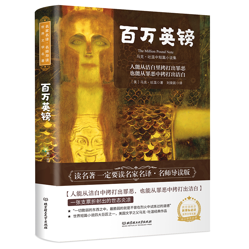 百万英镑（名家名译·名师导读世界文学名著）