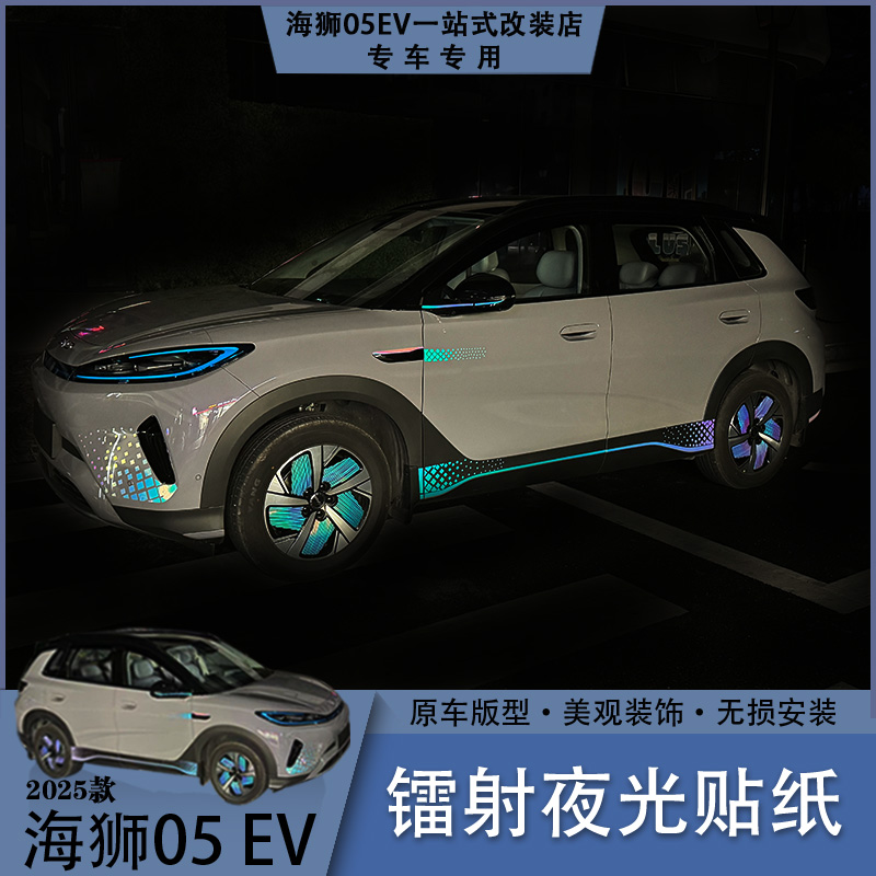 海狮05EV镭射夜光贴纸车身外饰装扮无痕美化装饰贴纸