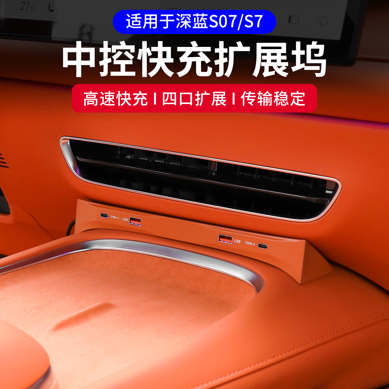 适用深蓝S07/S7扩展坞快充车载充电器点烟器转换接头USB改装配件