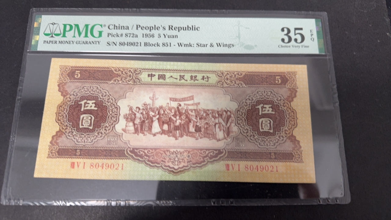 二版人民币海鸥五元pmg35e，尺寸偏大