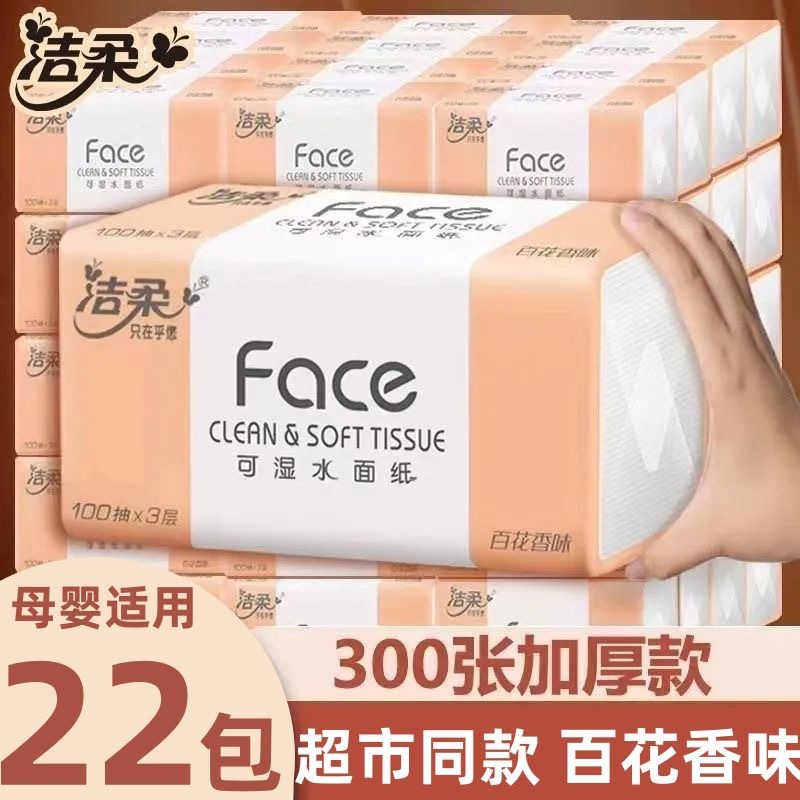 洁柔抽纸3层百花香味整箱批发婴儿专用面巾纸家用餐巾纸纸巾抽纸