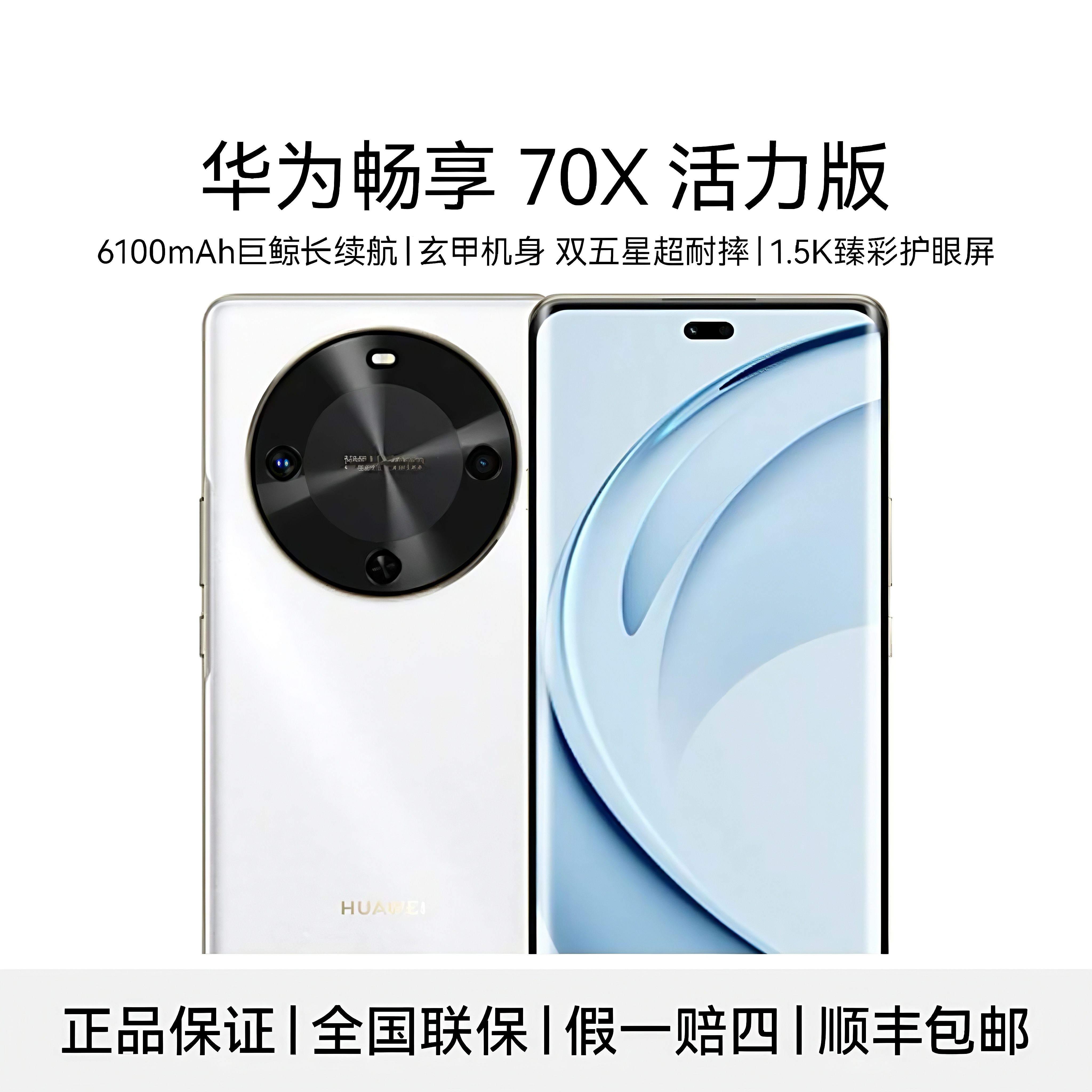 未拆封 Huawei/华为 畅享70X 活力版 巨鲸长续航 玄甲机身256G 白