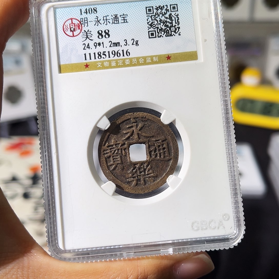 铜?**?小瑶，公博永乐通宝，评级码9616