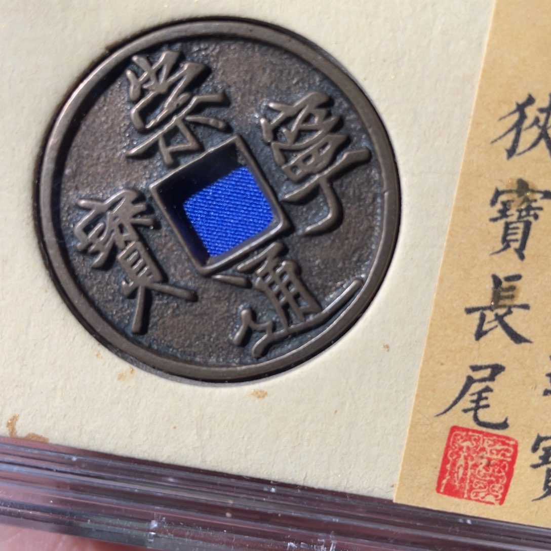 铜崇宁通宝「悟泉」