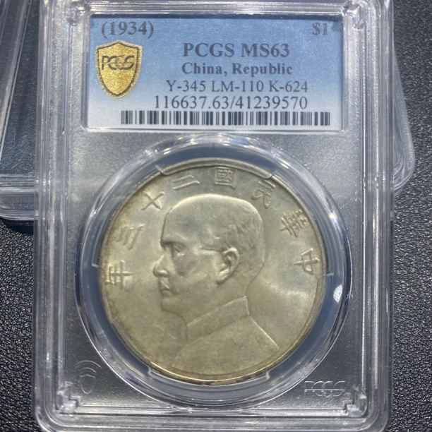 银元，二十三年船洋9570，保真包老