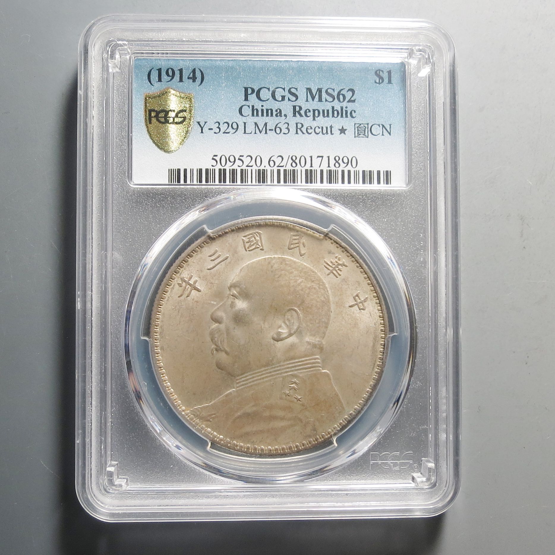 （PCGS-MS62)中华民国三年壹圆1890