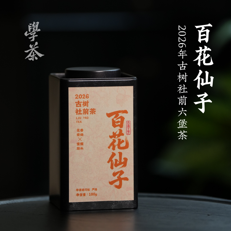 【学茶严选】2026年新茶百花仙子（古树社前茶）六堡茶清爽香甜古树茶
