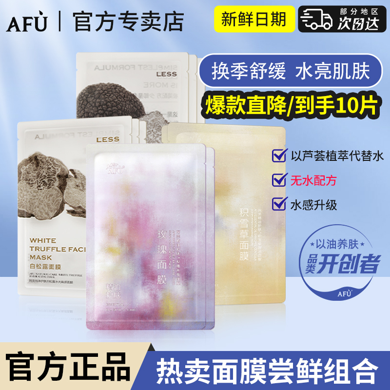 【抢先试用】阿芙精油afu面膜玫瑰积雪草黑白松露匀亮舒缓保湿组合