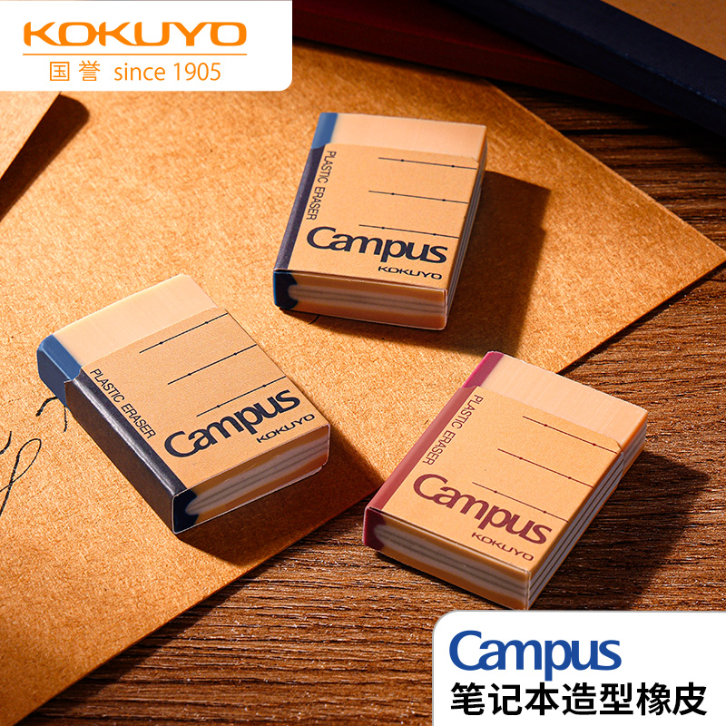 kokuyo国誉橡皮Campus笔记本造型擦学生美术高光不易留痕干净少屑