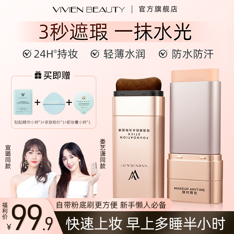 【Vivien Beauty】VV粉底棒控油遮瑕提亮24H持妆12H保湿防水防汗