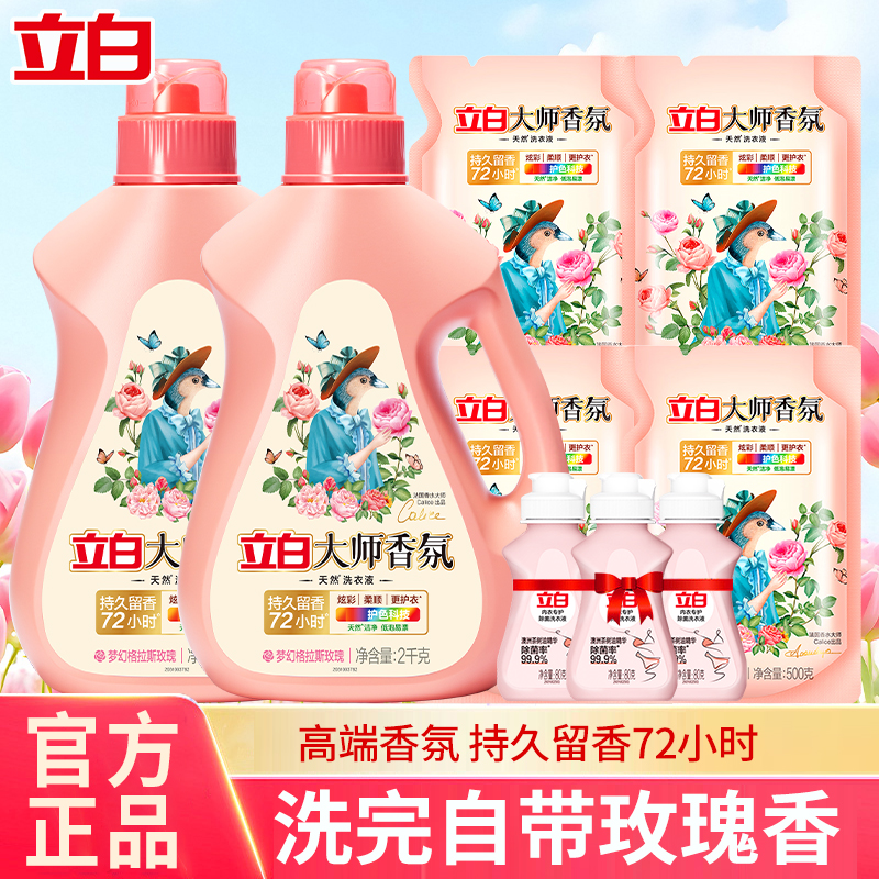 立白大师香氛玫瑰香洗衣液72小时持久留香洁净护色去污家用囤货装