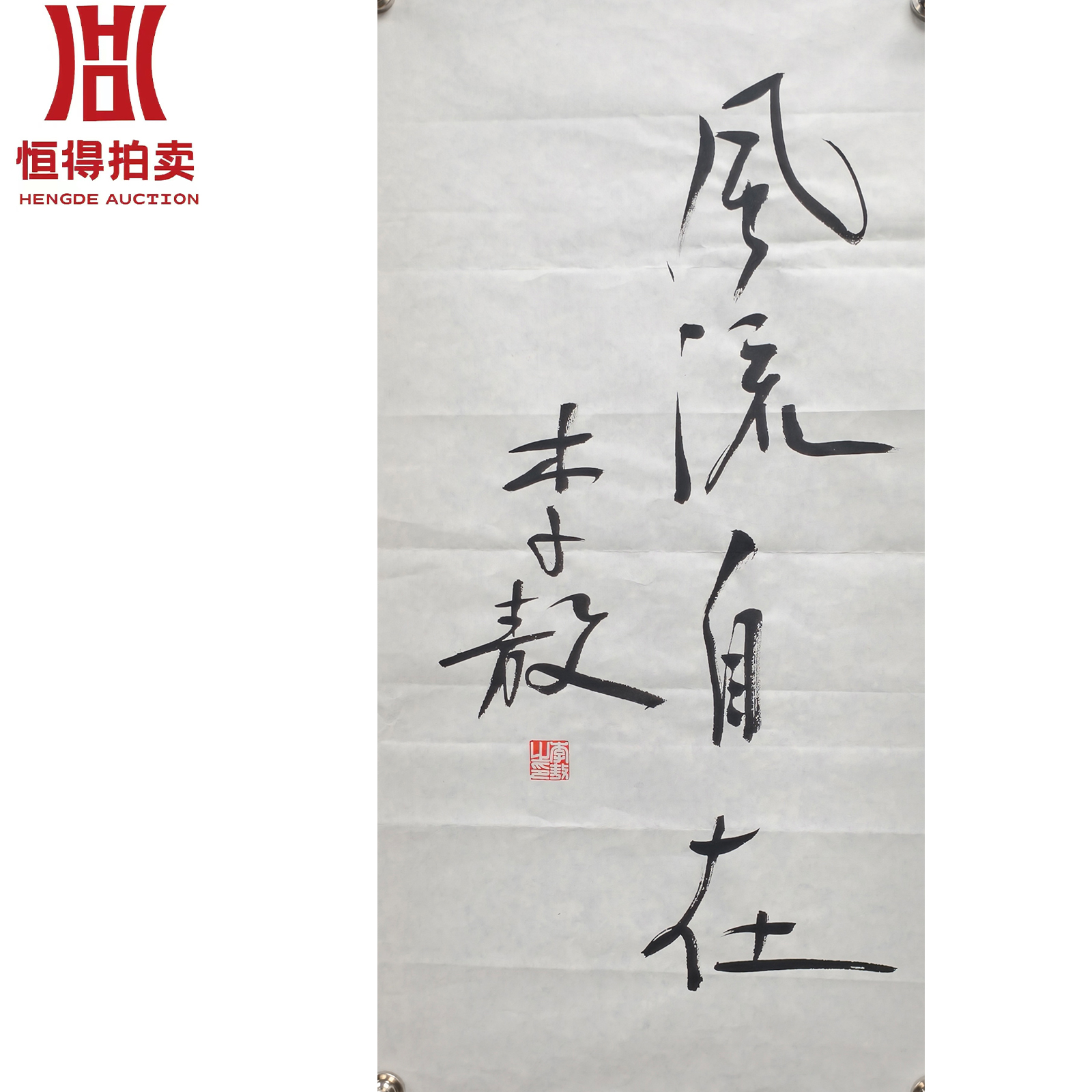 李敖书法软片风流34x68