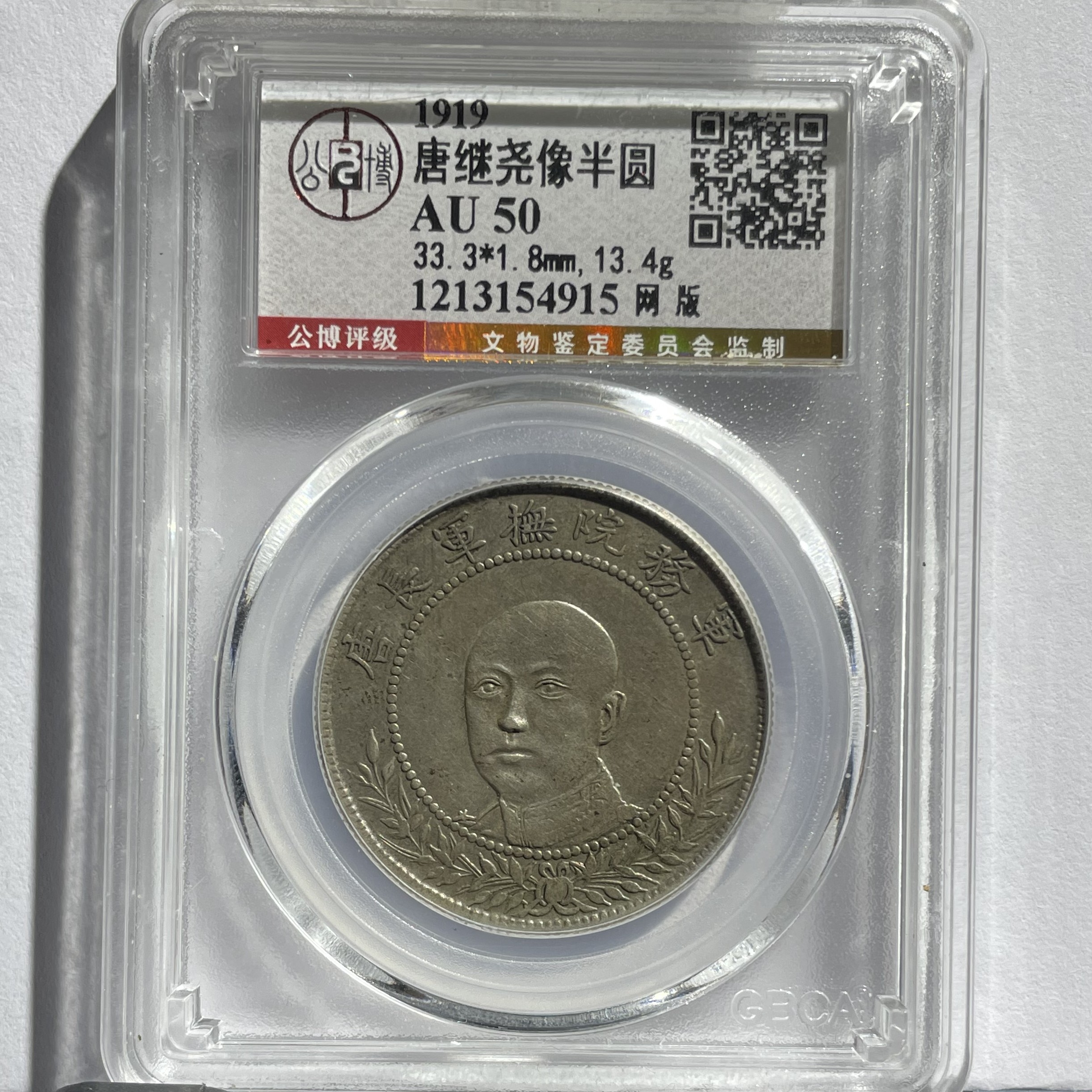 唐继尧唐正半圆银元_网版不弱PC50/国福泉信/54915