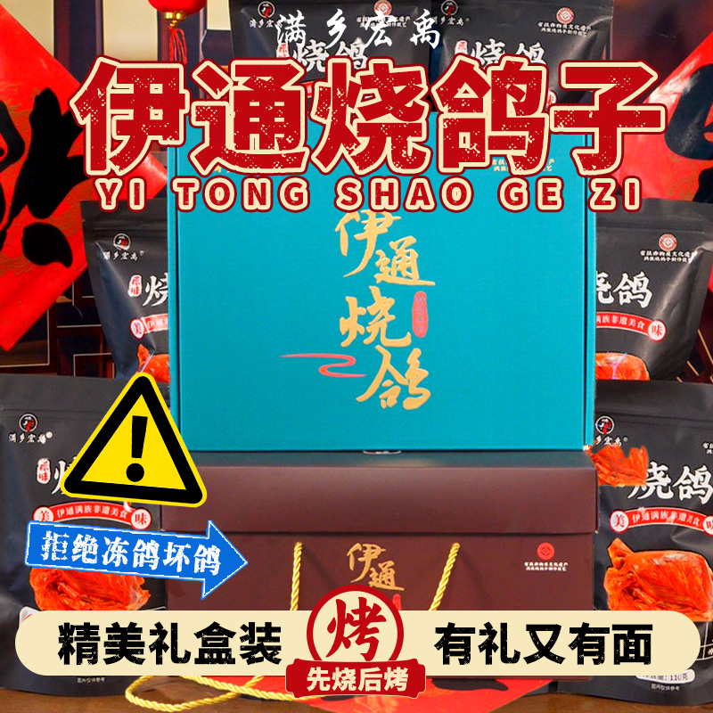 满乡宏禹精美礼盒款 伊通炭火烧鸽子 东北特色双层真空包装下酒菜