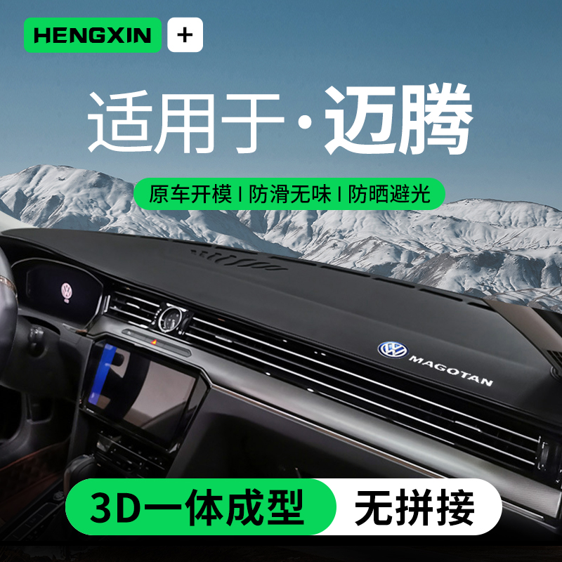 适用25款大众新迈腾装饰用品车内改装前台中控防晒垫仪表台避光垫