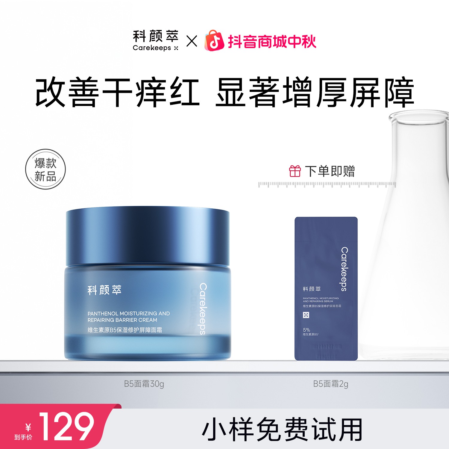 【官方正品】科颜萃修护B5面霜泛醇特润霜高保湿补水舒缓敏感肌温和