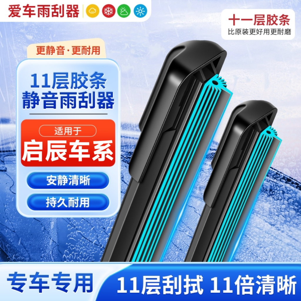 【38】启辰十一层胶条雨刮器D50/T70 R50 R50X晨风R30 T70X D60雨刷
