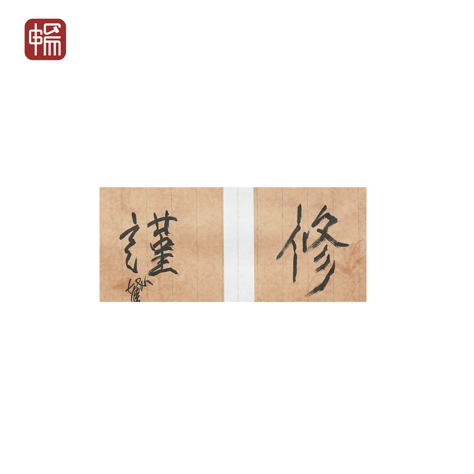 JZ098 近现代《修谨》陈健碧34*34（1.04） 纸本镜心  YQ