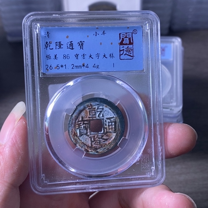 铜A闻博文化乾隆通宝
