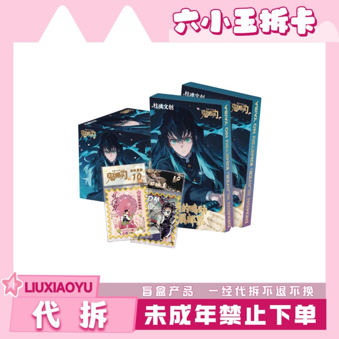 柱魂文创 鬼灭之刃  胜利的鸣动 主题金属评级邮票收藏卡（代拆）y