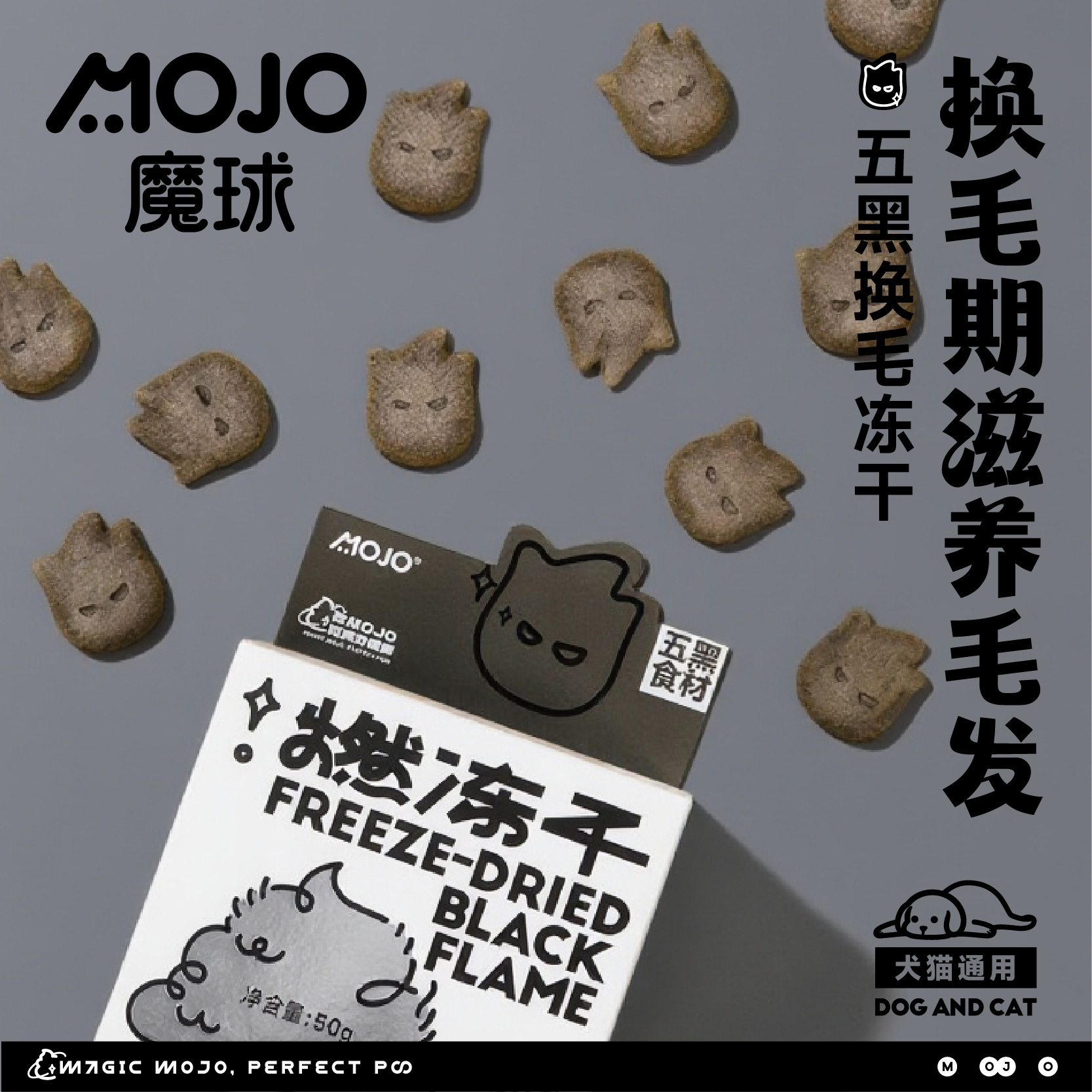 【燃冻干】MOJO魔球五黑燃冻干深度滋养毛囊猫咪毛发褪色猫冻干零食
