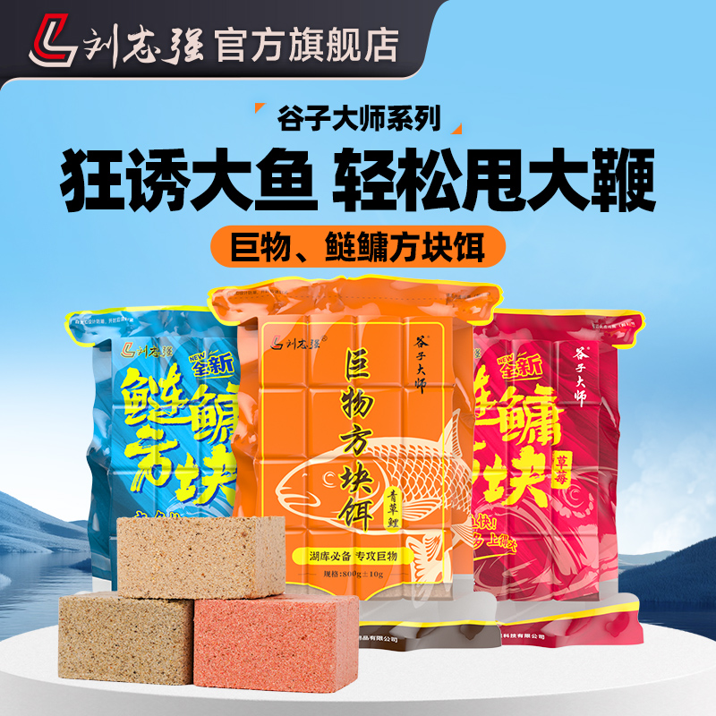 刘志强谷子大师手竿鲢鳙方块饵巨物酸臭草莓味鱼饵料鱼饵钓鱼装备
