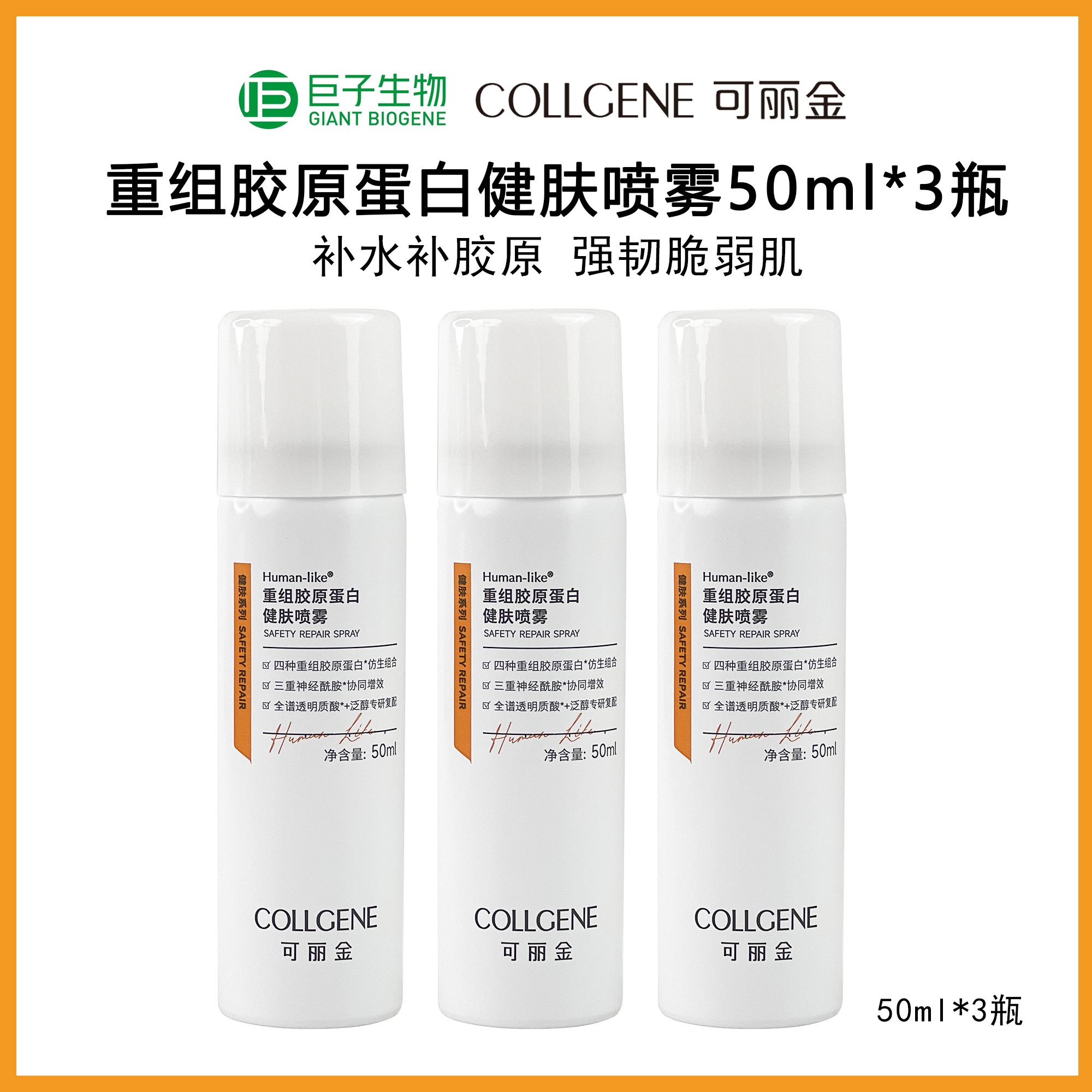 可丽金重组胶原蛋白健肤喷雾50ml*3瓶到手150ml支修护水感保湿