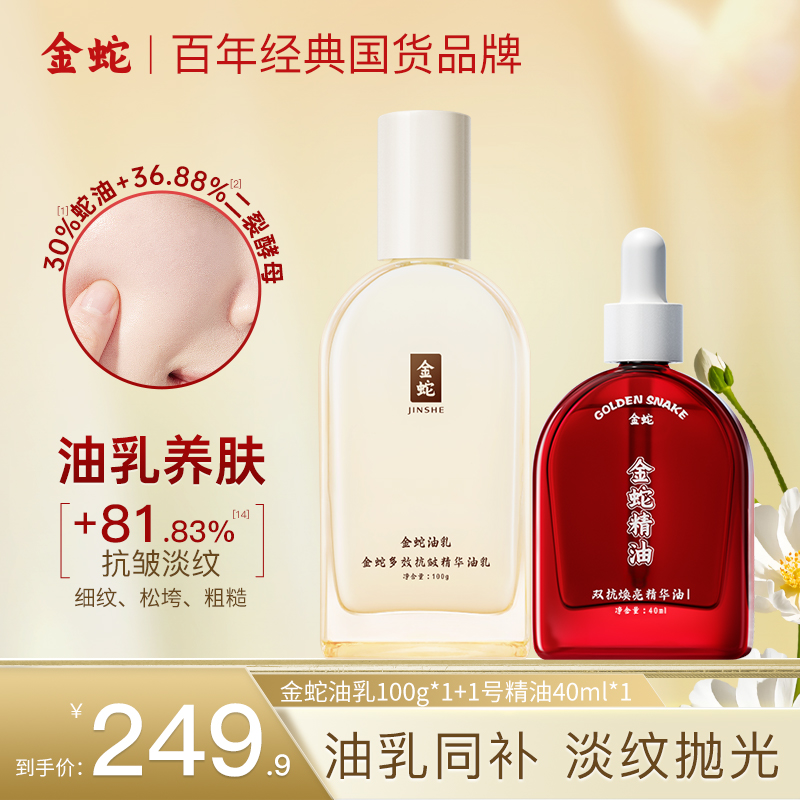 金蛇多效抗皱精华套装保湿紧致面部抗皱淡纹多效护肤百搭精华乳液