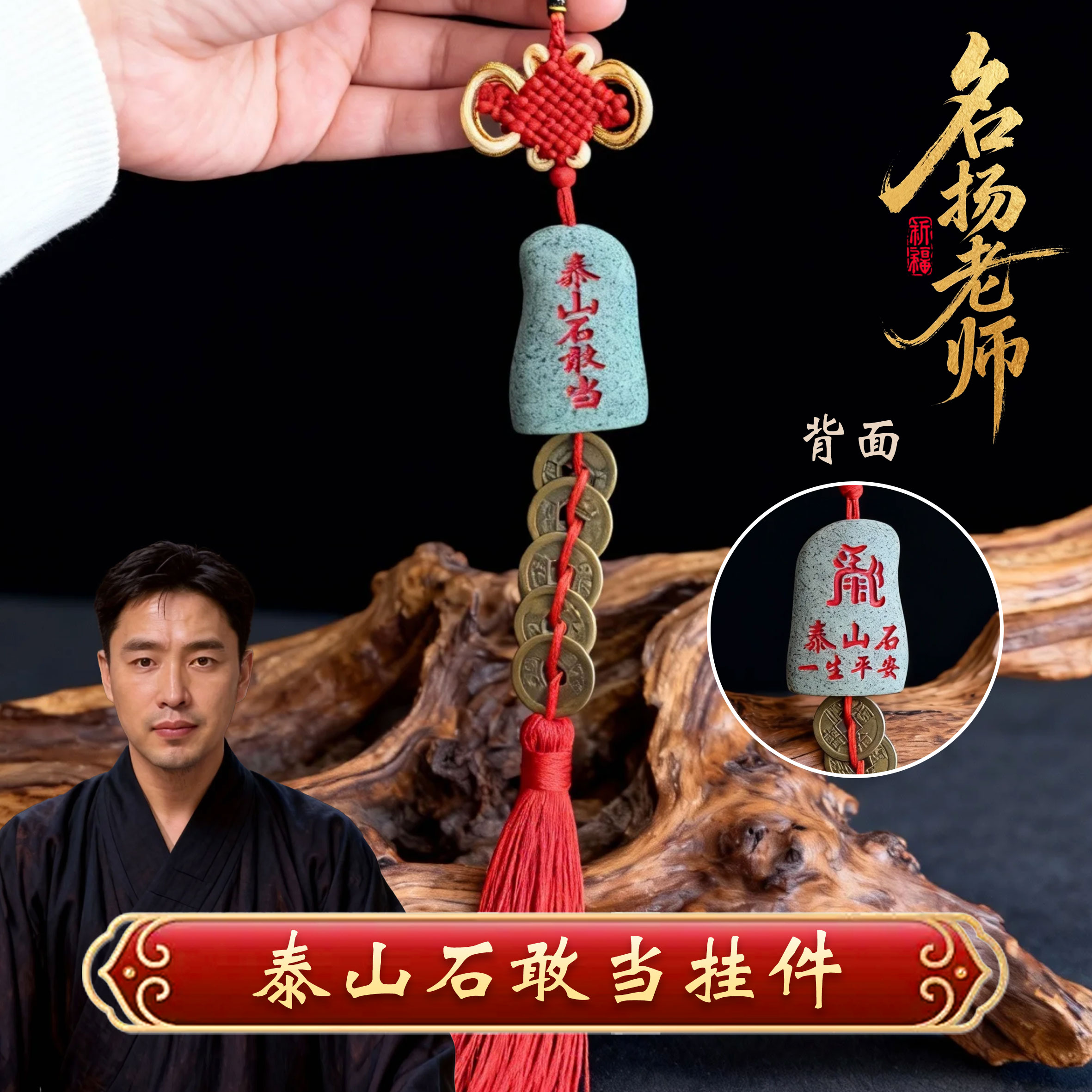 【名扬老师推荐】小石敢当挂饰