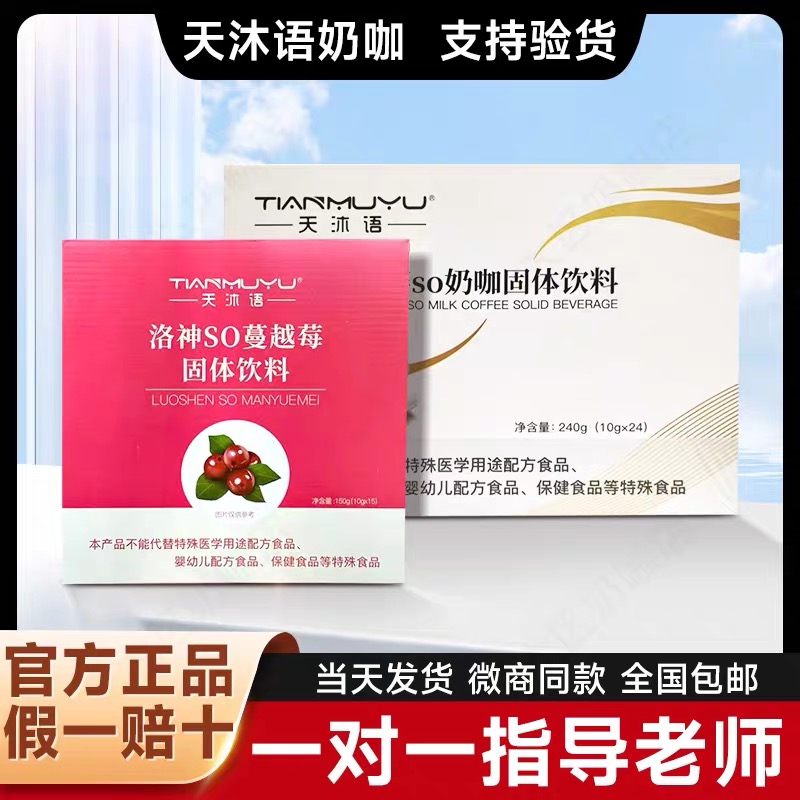 官方正品天沐语奶咖SO奶咖洛神 SO蔓越莓固体饮料防弹咖啡天沐语