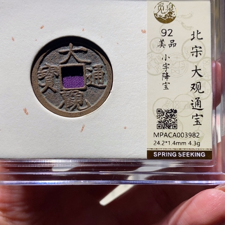 铜觅泉92古钱币  小凤