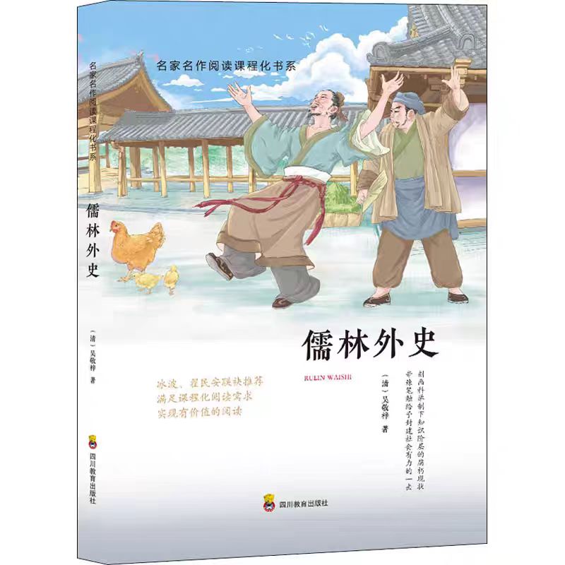 【新华专属】儒林外史  九年级学生课外9年级下阅读书籍