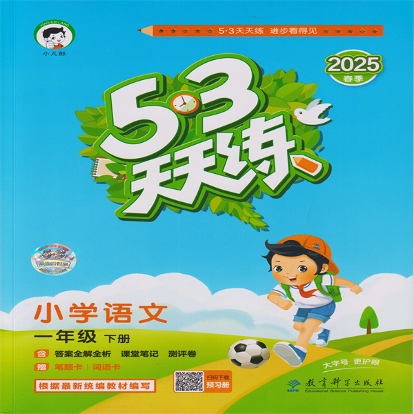 2025春 53天天练 小学语文一年级下册