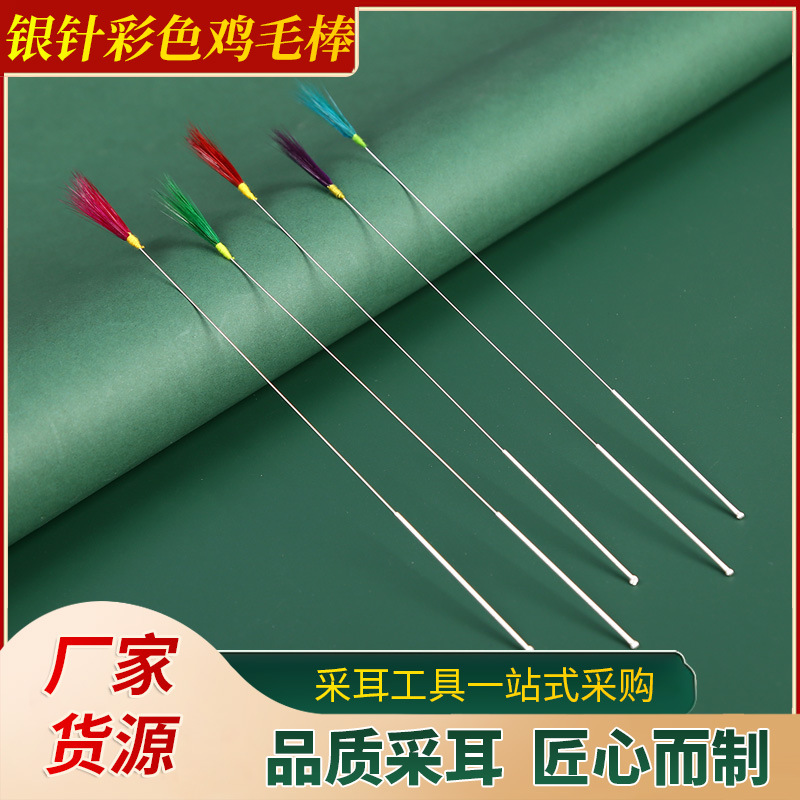 银针彩色鸡毛棒银针鸡毛棒采耳工具挖耳勺挖耳朵打耳毛采耳毛棒