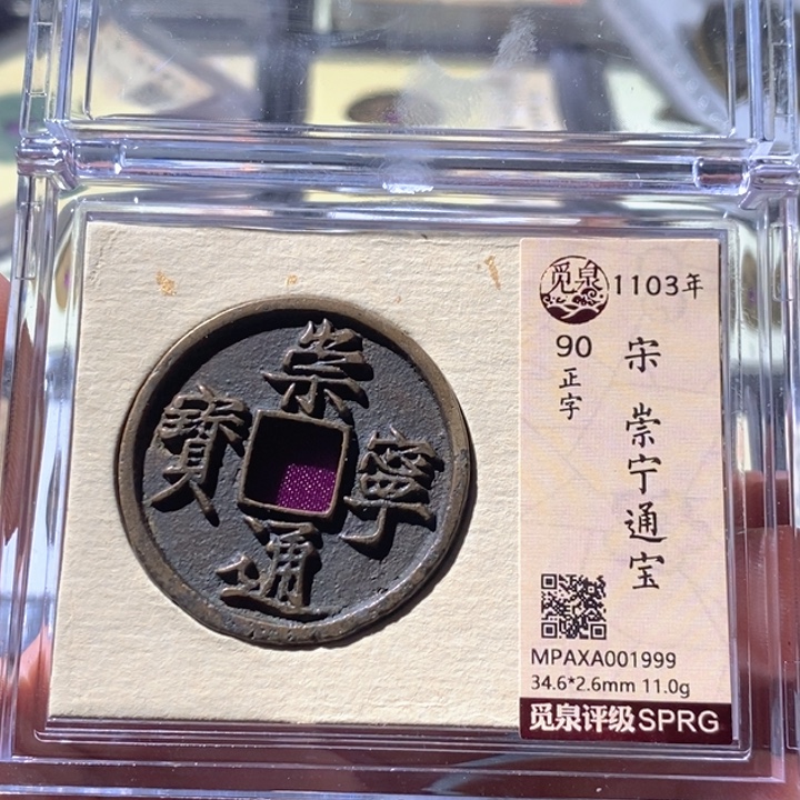 铜觅泉评级古钱币一枚 周浩