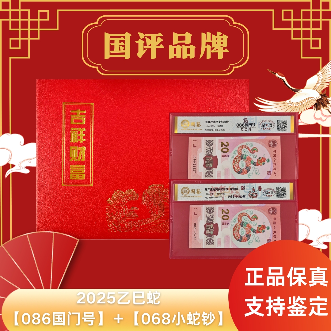 2025年乙巳年小蛇钞纪念钞【086+068组合】单张评级不挑号
